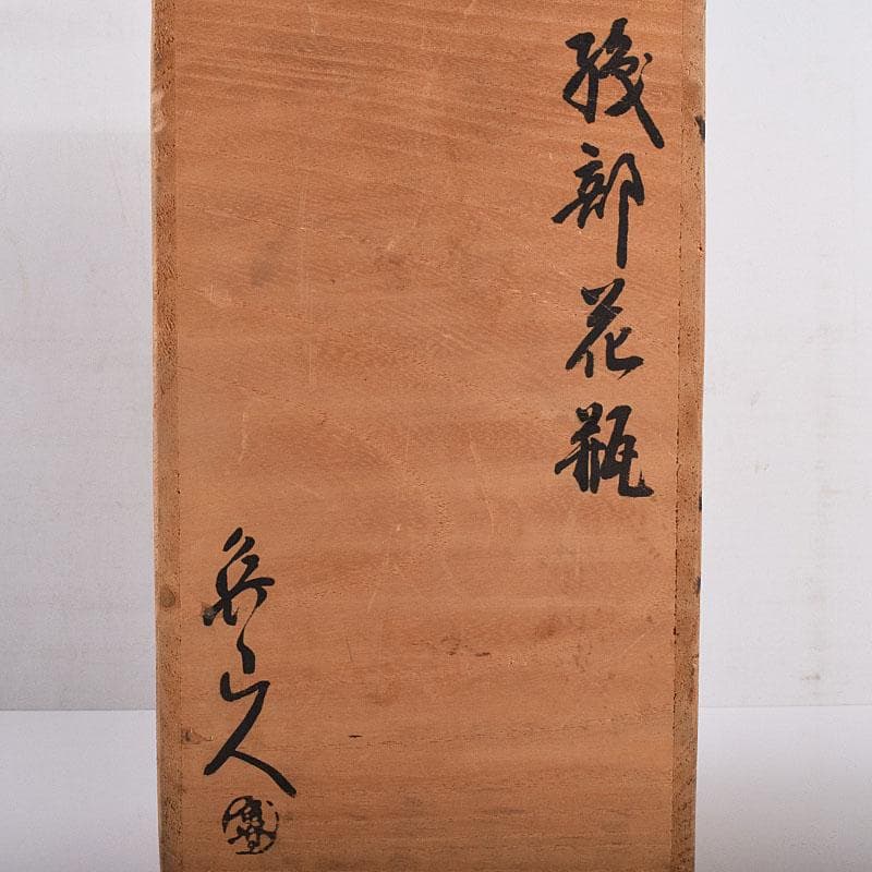 北大路魯山人作　織部焼　耳付花瓶　小山富士夫（古山子）極め箱　D　R8931B