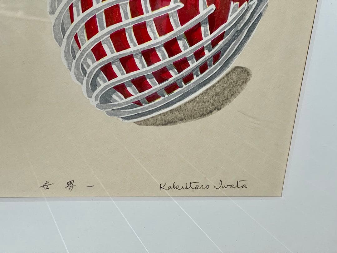 岩田覚太郎作　木版画　「世界一」