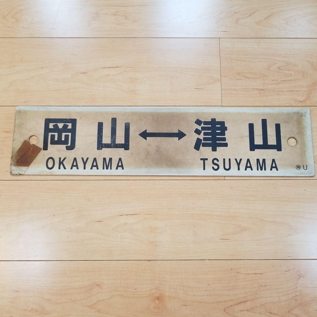 行き先板☆看板☆法界院、岡山、津山