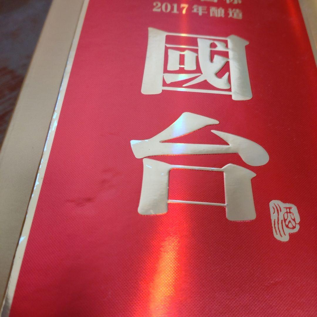 【2種類の酒】五粮液　WULIANGY 　 国台 (GUOTAI)　国台国标