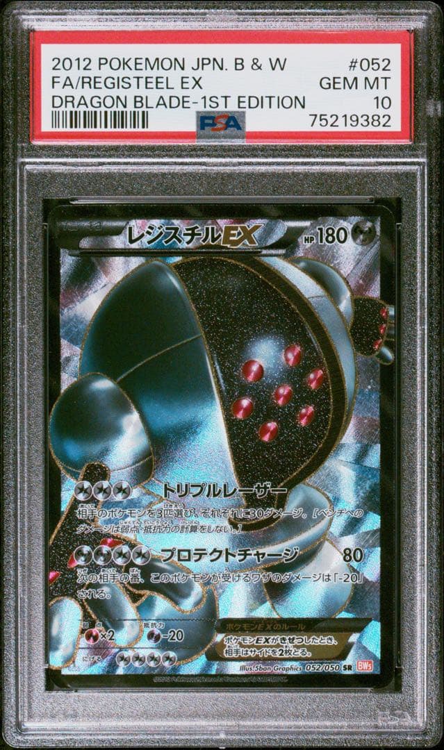 レジスチルEX SR BW5 リューノブレード 052/050 PSA10
