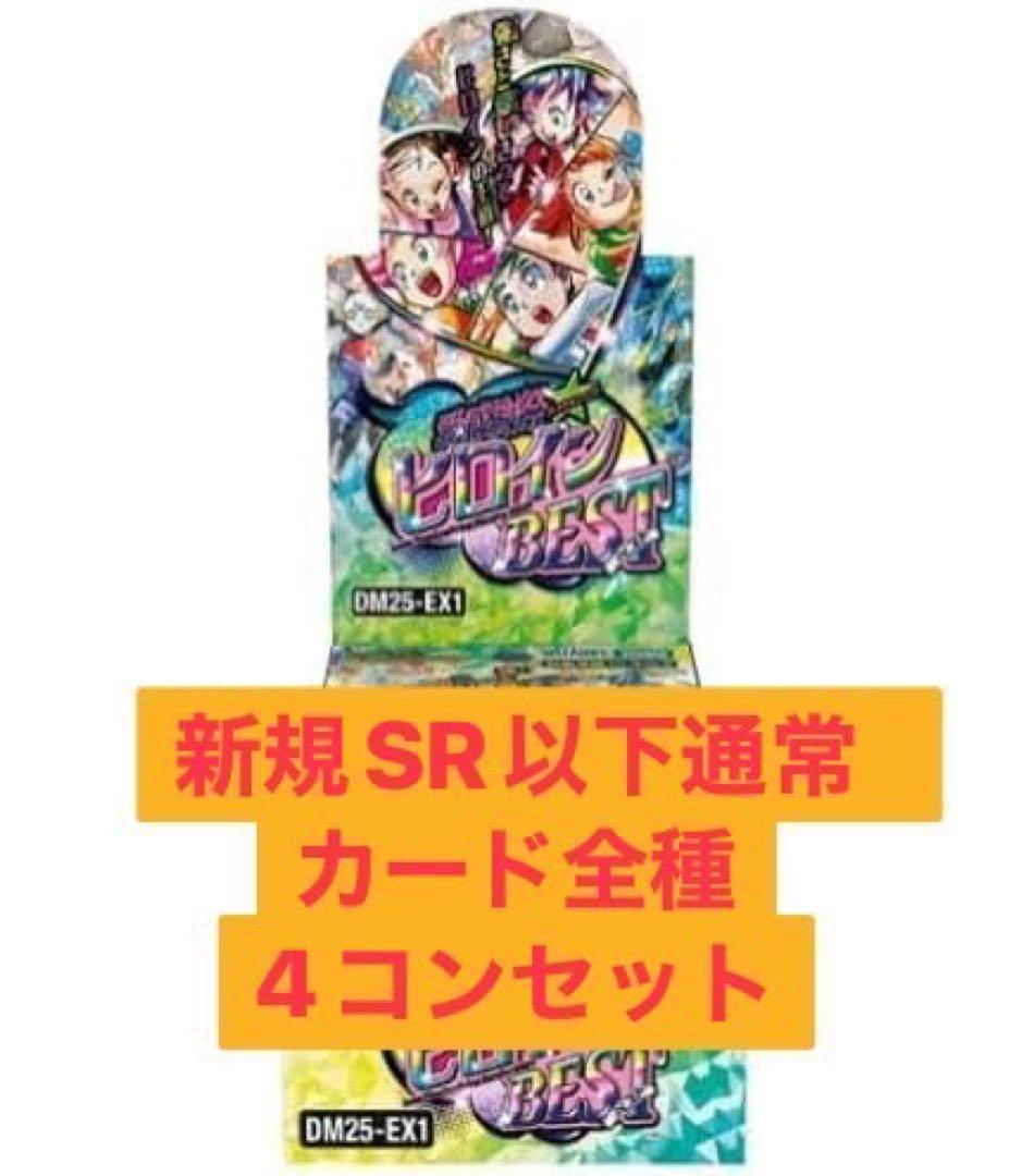新弾　ヒロインBEST　新規SRレア以下各4枚セット　4コン　デュエルマスターズ
