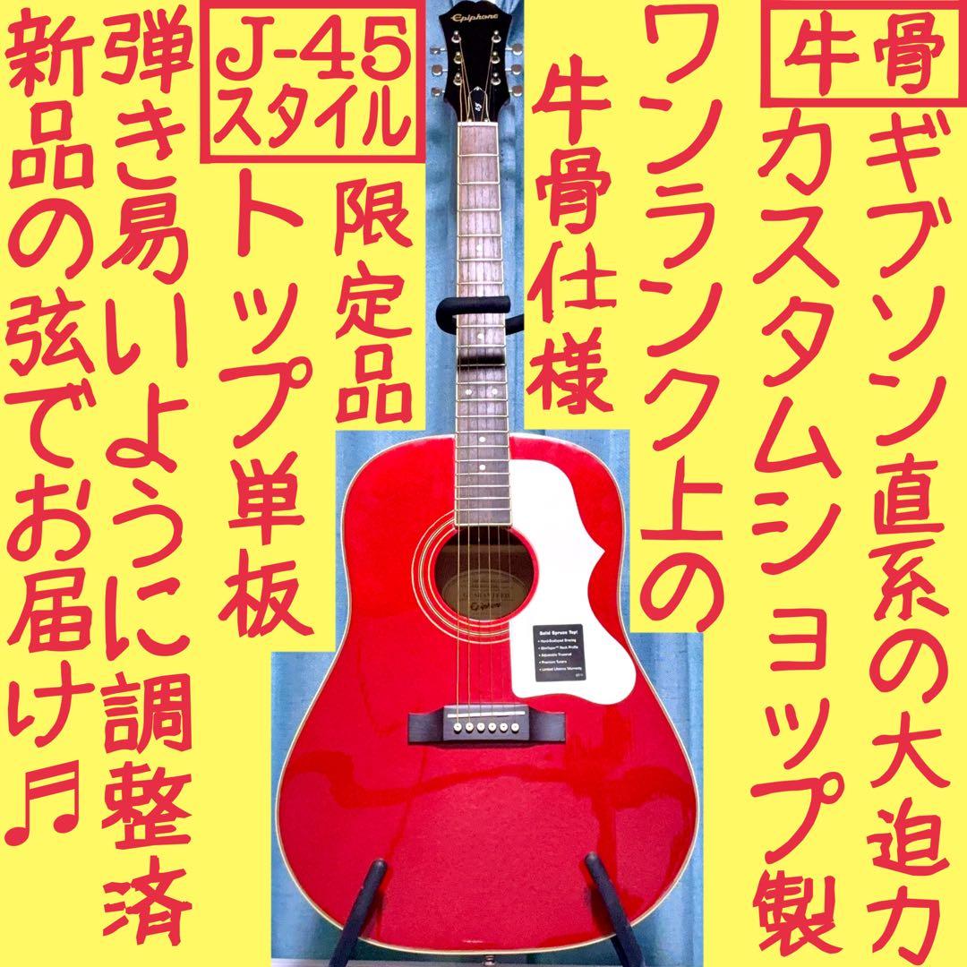 【牛骨★ギブソン直系】Epiphone☆EJ-45S赤【弾き易く調整☆新品弦】
