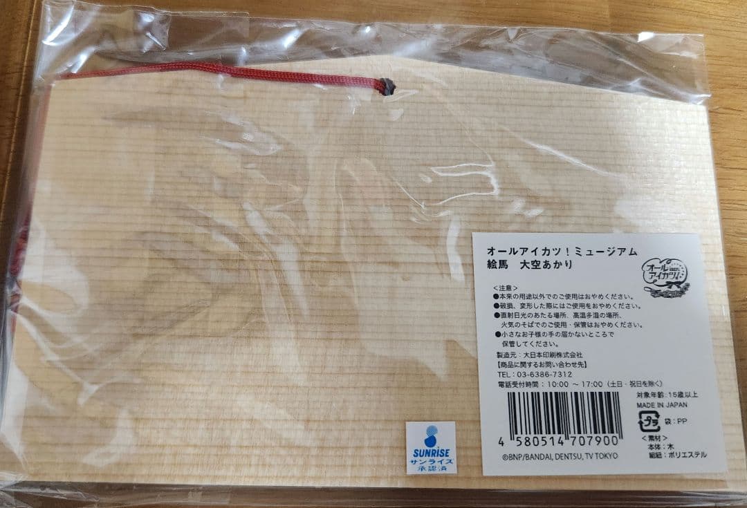 オールアイカツ！ミュージアム 大空あかり 絵馬 未開封