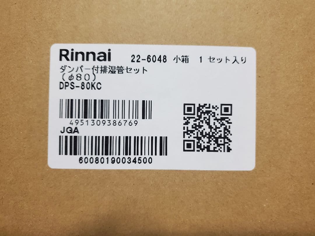 リンナイ　排湿管セット　DPS-80KC　新品　乾太くん