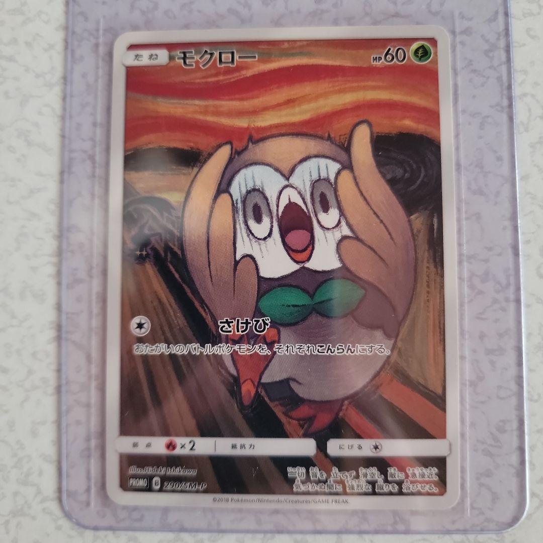 【美品】モクロー プロモ ムンク展　290/SM-P