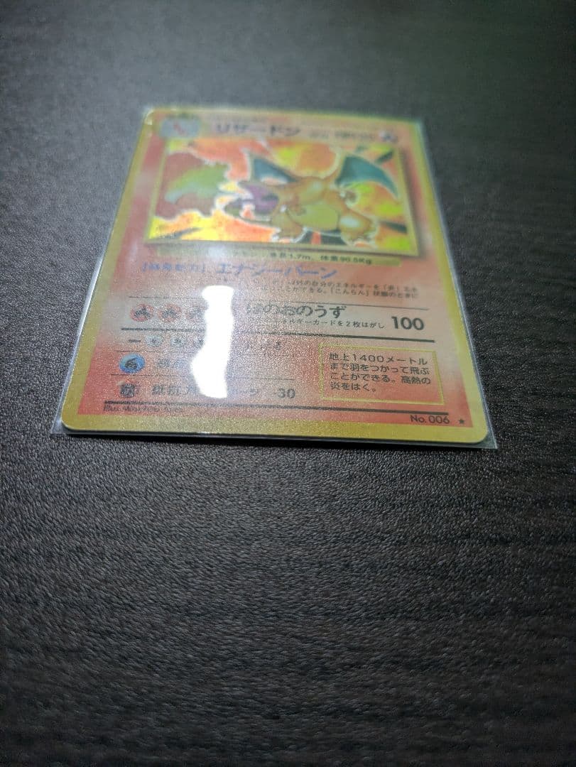 【旧裏】ポケモンカード　かえんリザードン　★ 第1弾拡張パック