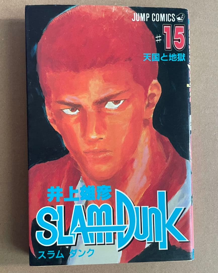 スラムダンク 井上雄彦先生 直筆サイン入り 漫画本 15巻 SLAMDUNK