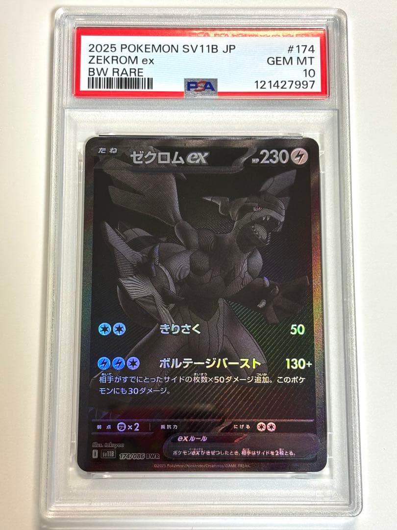 【PSA10】ゼクロムex BWR SV11B 174/086 ブラックボルト