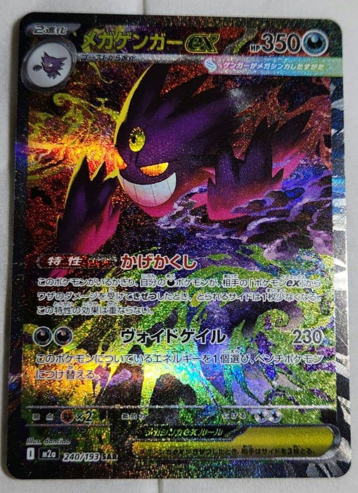 メガドリームex メガゲンガーex SAR