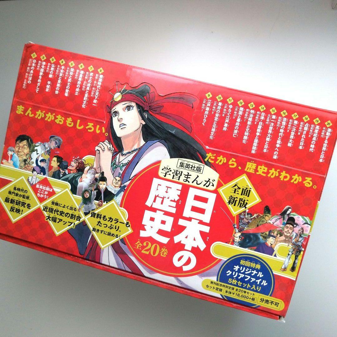 漫画 集英社版 日本の歴史(全20巻セット)