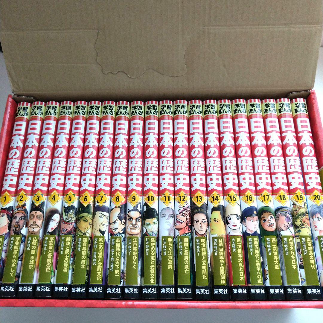 漫画 集英社版 日本の歴史(全20巻セット)
