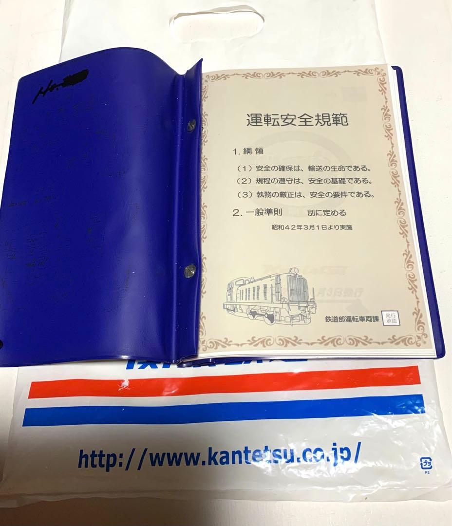 関東鉄道　運転取扱心得ケース付き