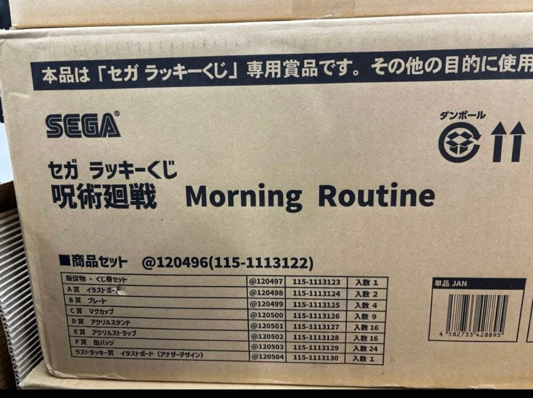 呪術廻戦 セガラッキーくじ Morning Routine 1ロット