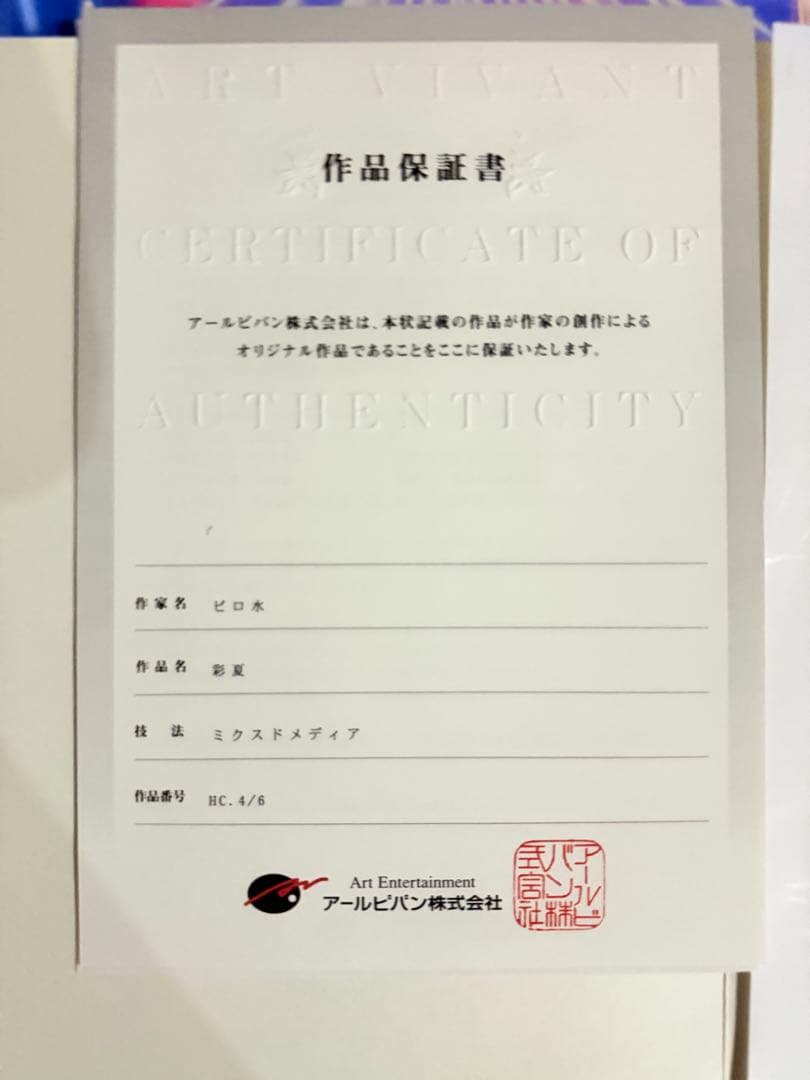 ピロ水　版画　彩夏　はにかみ彼女