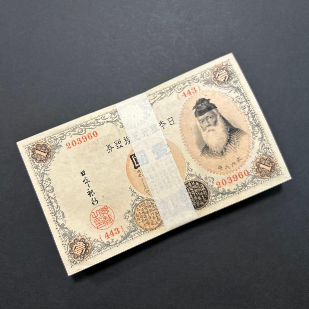 旧紙幣 兌換券 武内宿禰1円札【希少】