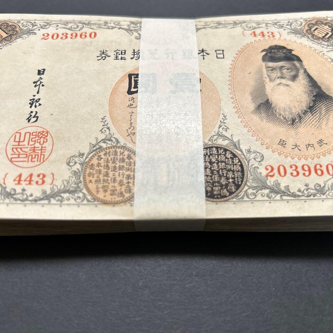 旧紙幣 兌換券 武内宿禰1円札【希少】