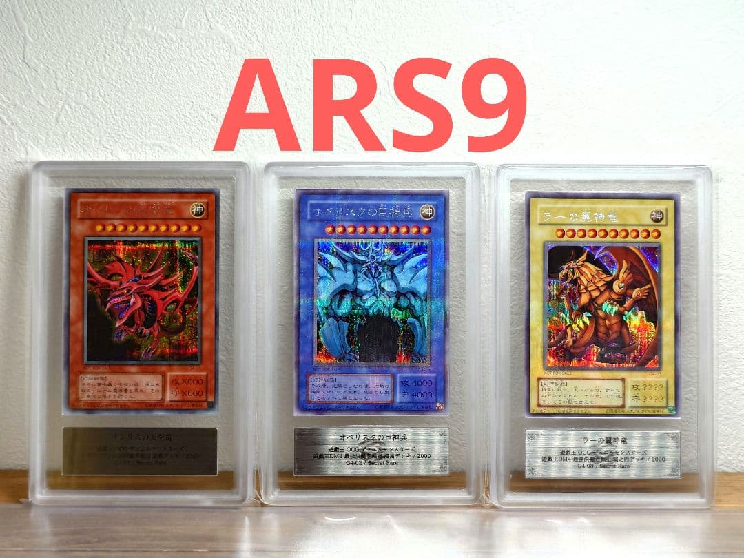ARS9 シークレットレアカード　オベリスク オシリス ラー　G4-01他
