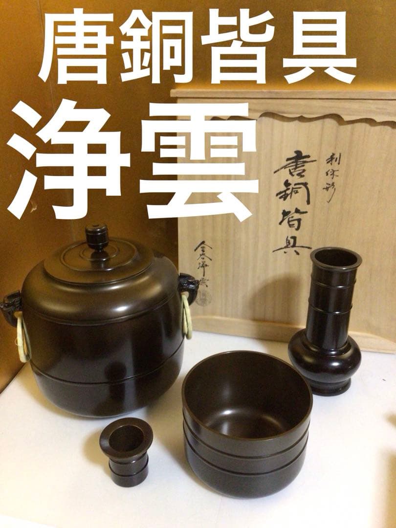 唐銅皆具『金谷浄雲』 利休形 共桐箱付き おそらく未使用品