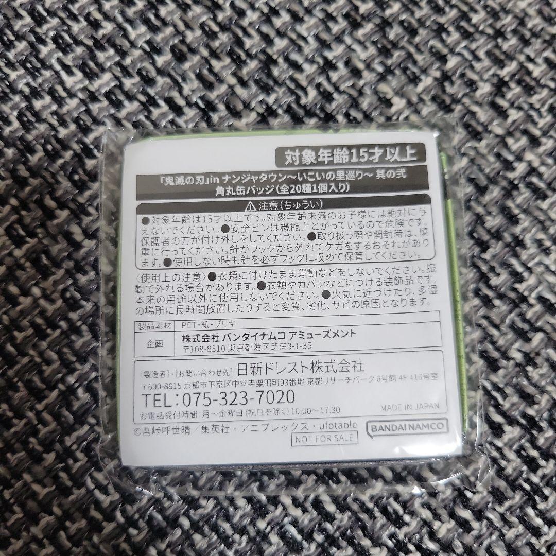 鬼滅の刃 ナンジャタウン いこいの里巡り 角丸缶バッジ 不死川実弥