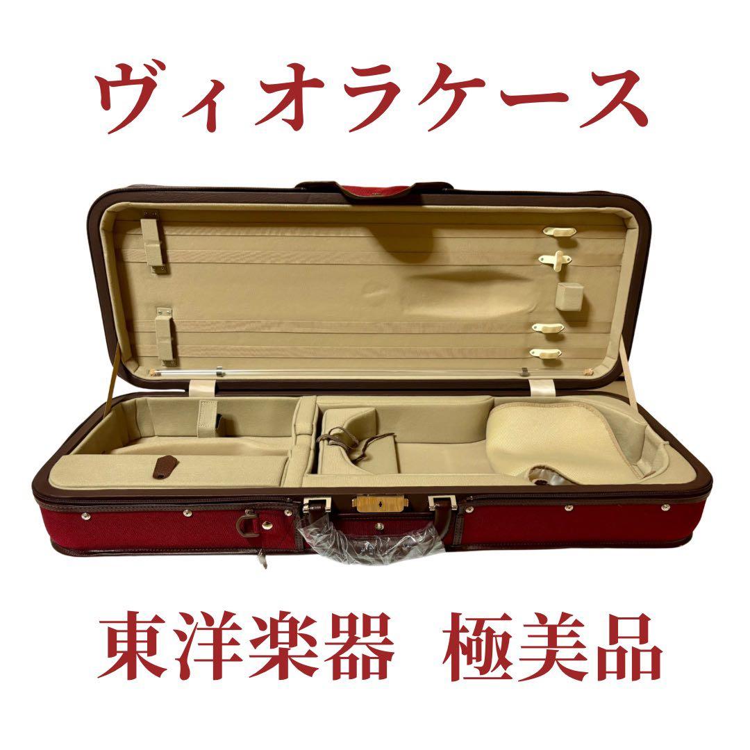 【極美品・室内保管】東洋楽器 Esprit ULヴィオラケース 四角型