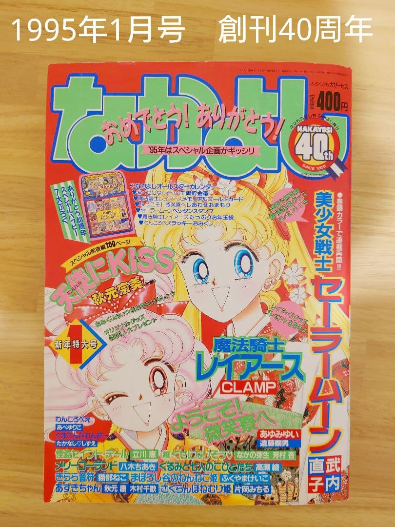 1995年1月号　なかよし　創刊40周年　記念　本誌　平成７年　本