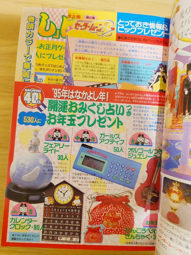 1995年1月号　なかよし　創刊40周年　記念　本誌　平成７年　本