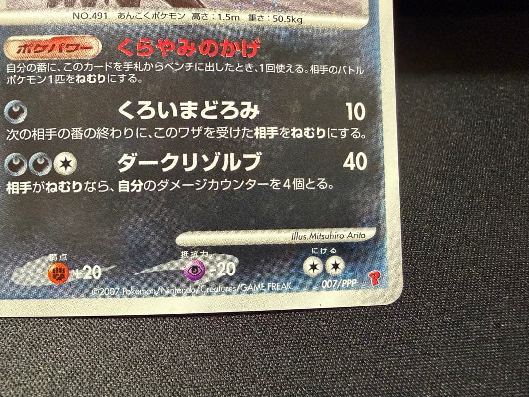 ダークライ 007/PPP DPプロモ プレイヤーズ