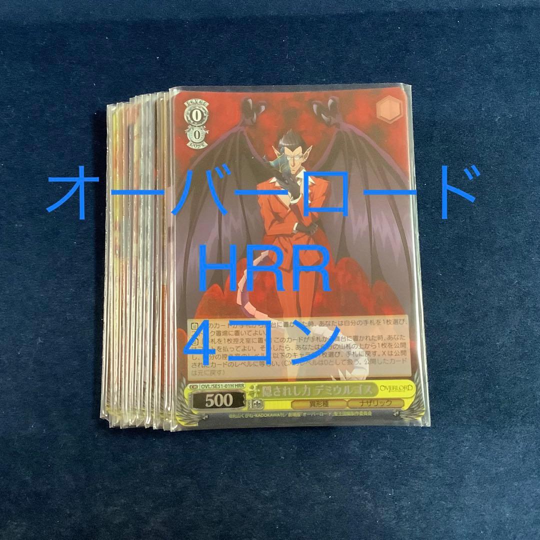 ヴァイスシュヴァルツ 劇場版オーバーロード　HRRホロ4コン