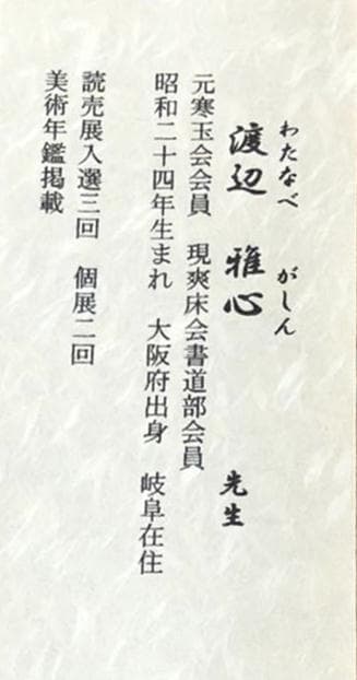 【 真作保証】掛軸 渡辺雅心『南無釈迦牟尼佛』仏書 紙本 肉筆 共箱付 掛け軸