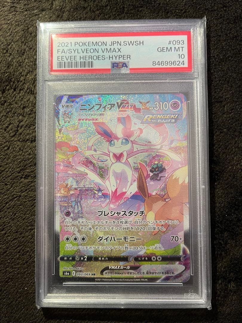 ［psa10]ニンフィアVMAX HR S6a