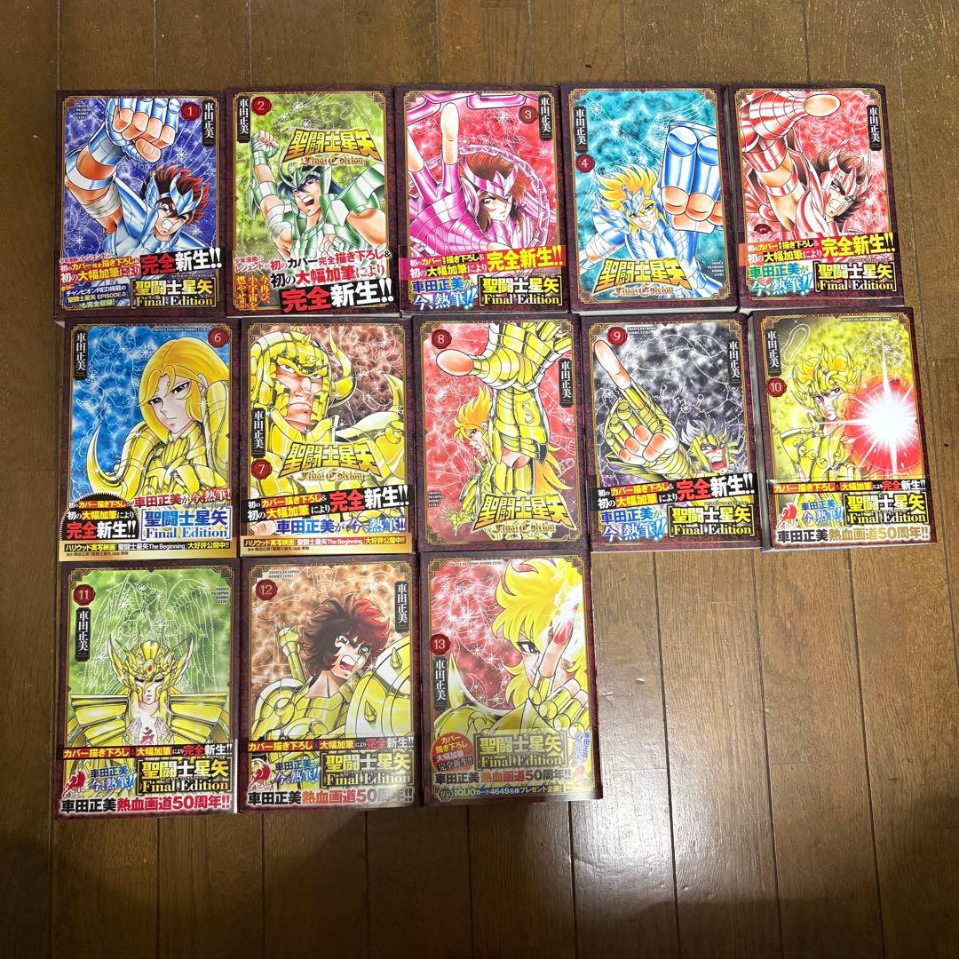 聖闘士星矢 Final Edition 全巻セット 1-13巻 海皇再起 1〜3