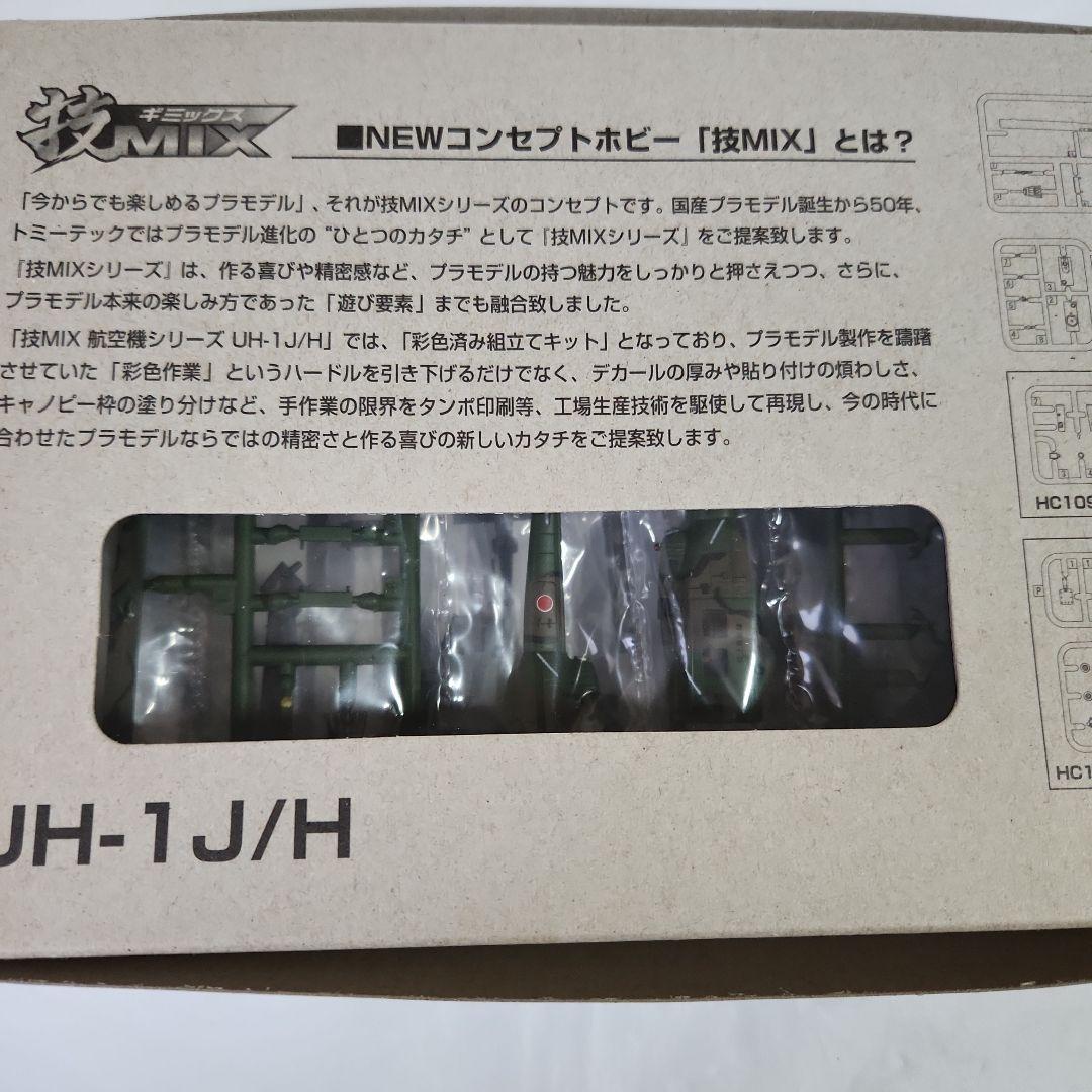 1/144 技MIX「UH-1J 映像伝送システム & UH-1H 地雷散布」