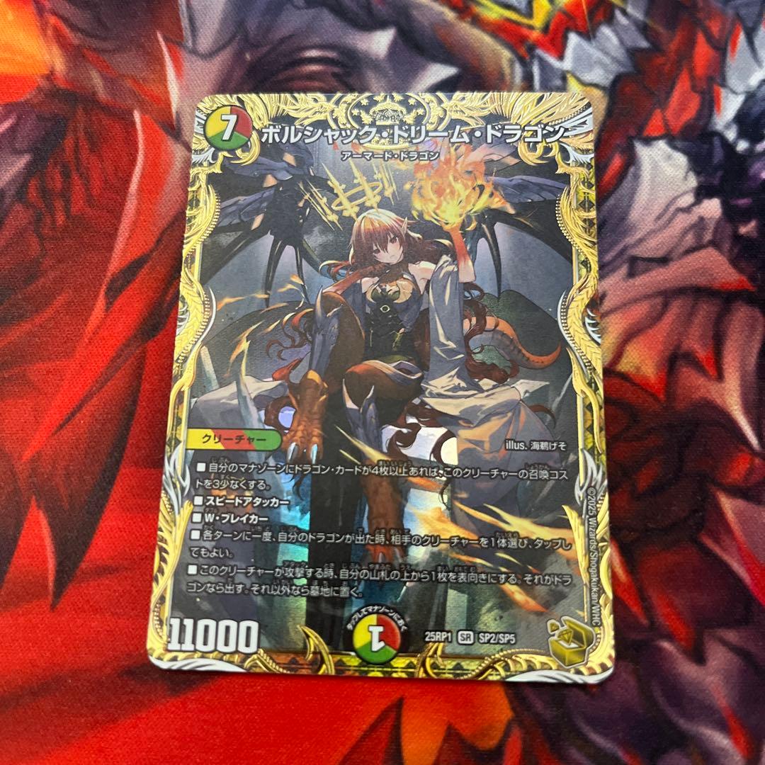 ボルシャックドリームドラゴン 金トレ ①