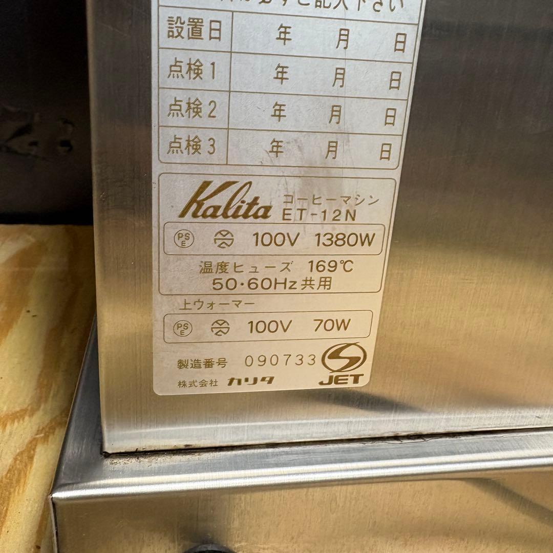 カリタET-12N コーヒーメーカー　業務用