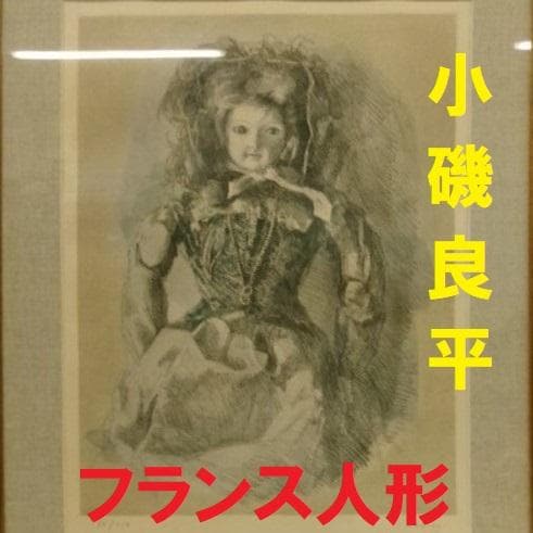 【真作】◆小磯良平『フランス人形』銅版画◆検）東郷青児 高塚省吾 宮永岳彦