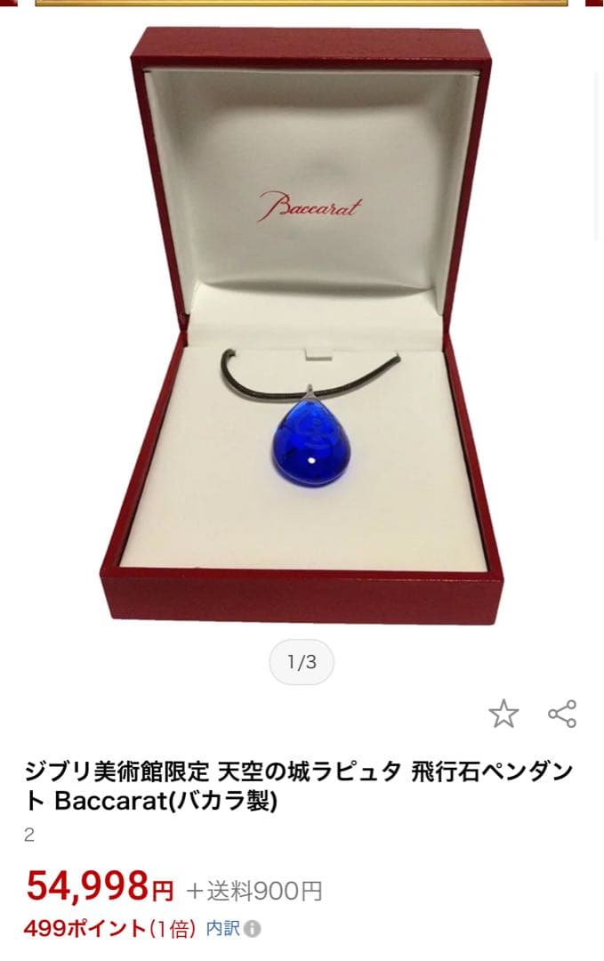 Baccarat バカラ ジブリ美術館限定 天空の城ラピュタ 飛行石ペンダント