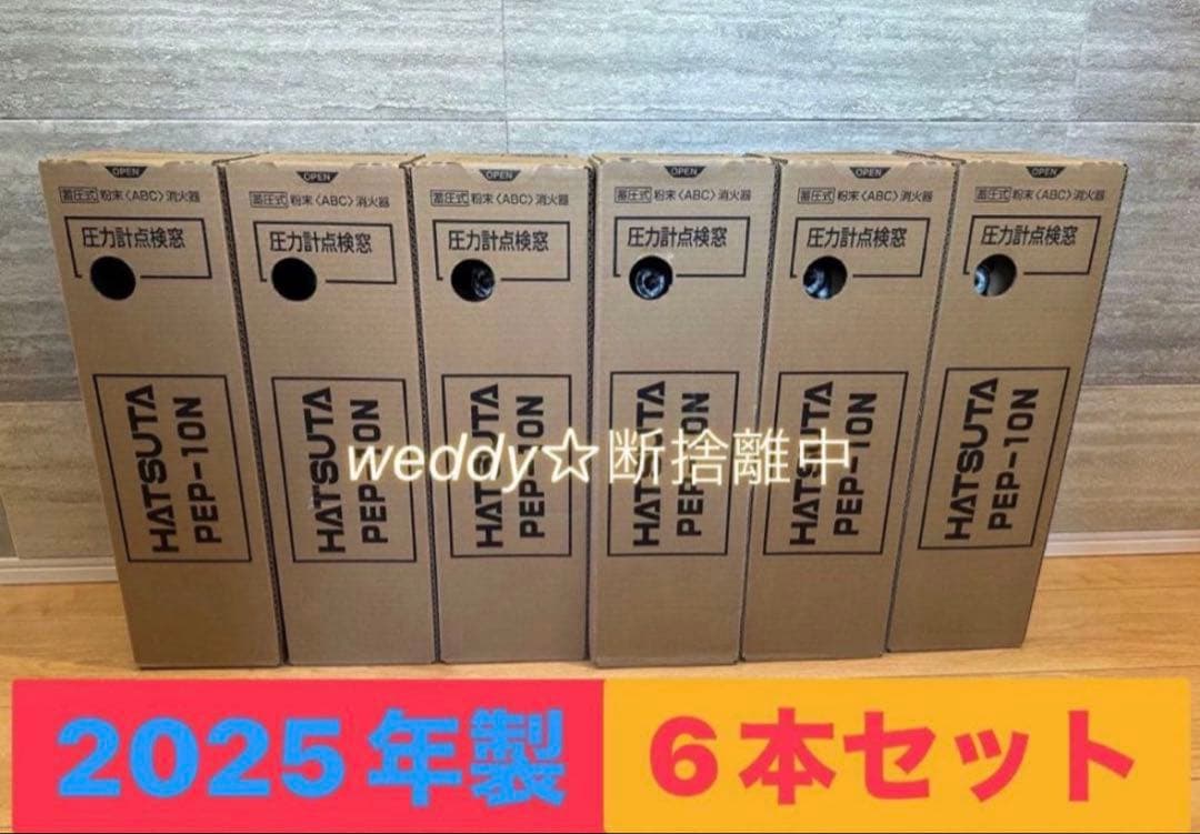 【年末価格】初田製作所 HATSUTA 消火器 2025年製 6本セット