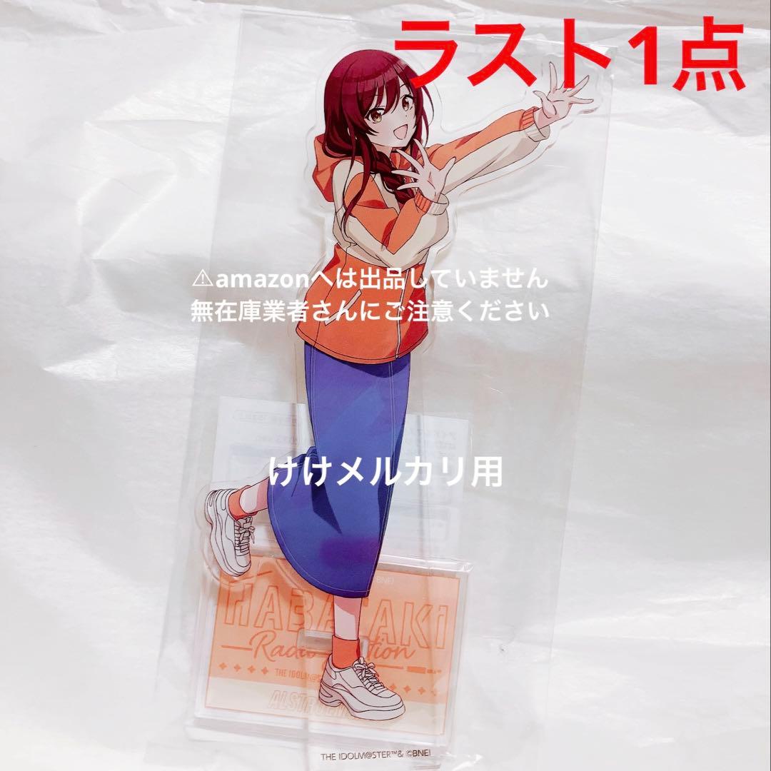 大崎甘奈 はばたきラジオステーション 公式アクリルスタンド 2023 限定品