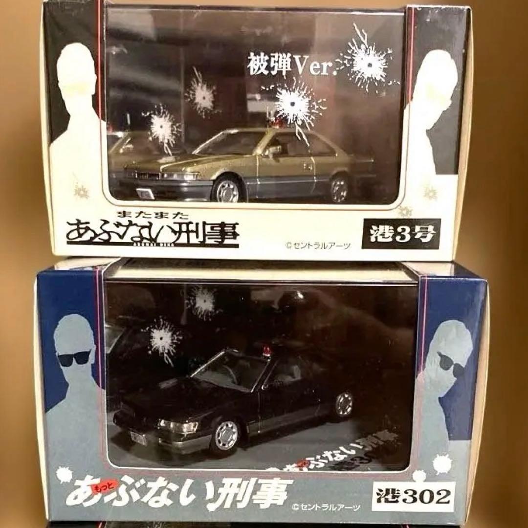 希少完売品/あぶない刑事 港3号 被弾Ver 港3号あぶない刑事ミニカー港302