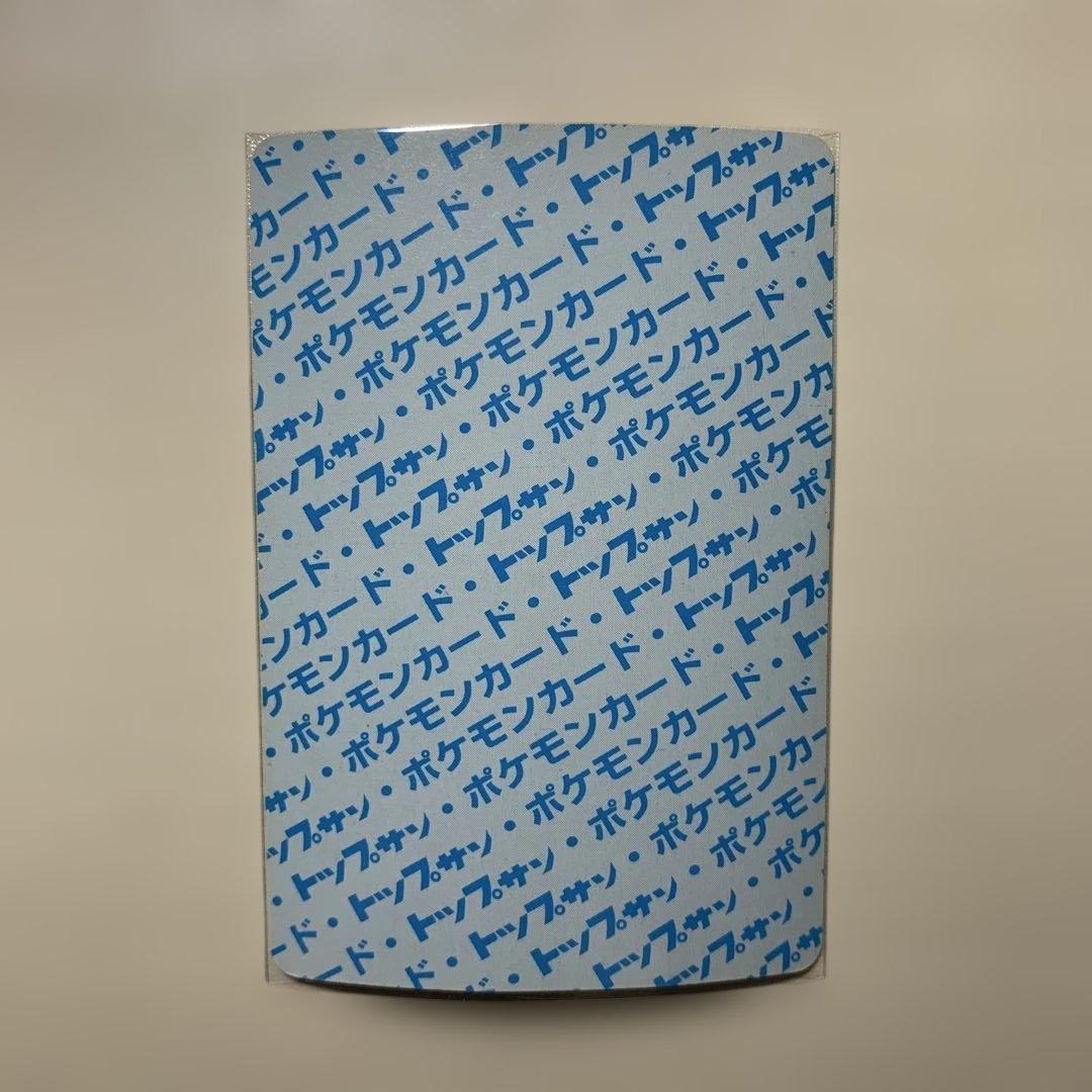 トップサン　ヒトカゲ　リザード　リザードン　裏青