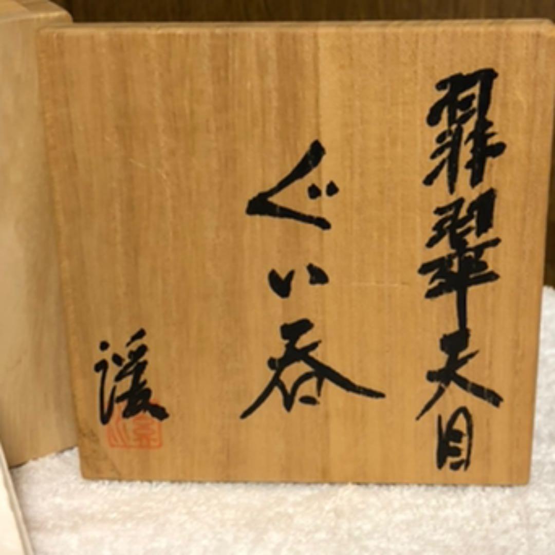 天目　酒呑　岩田安弘造　建窯