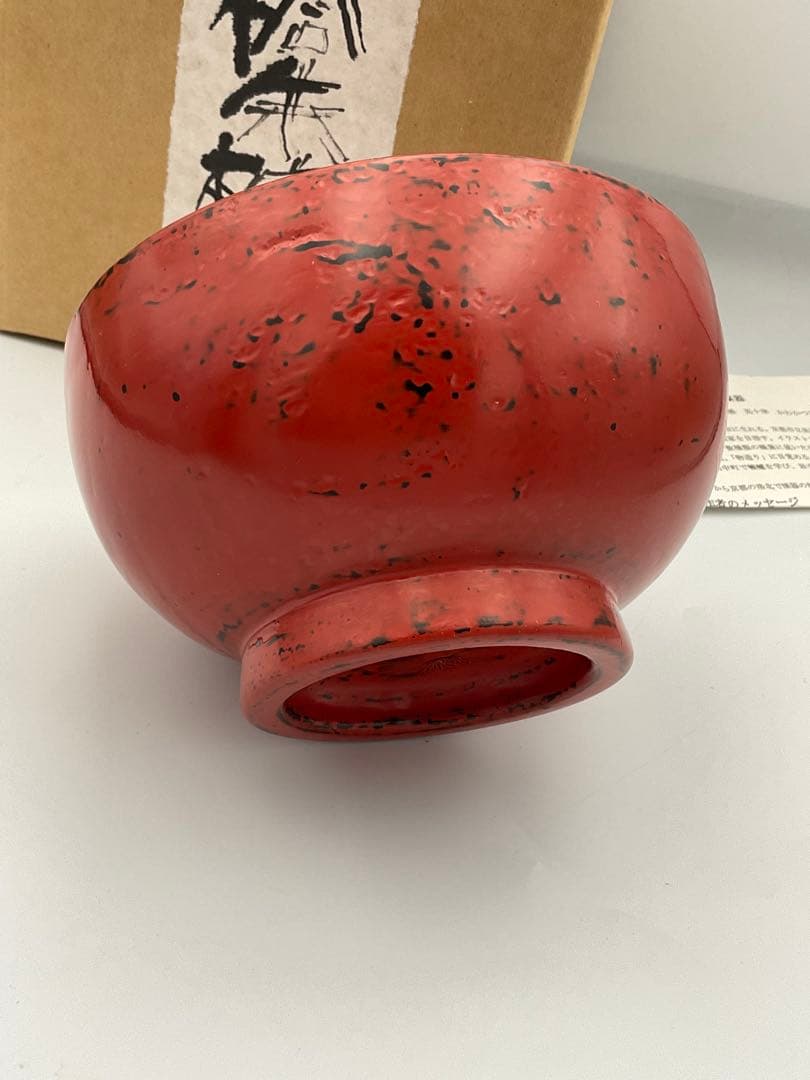 川勝英十津　桐朱椀　作家　漆器