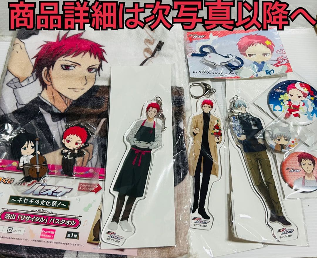 黒子のバスケ 赤司等缶バッジなどグッズまとめて