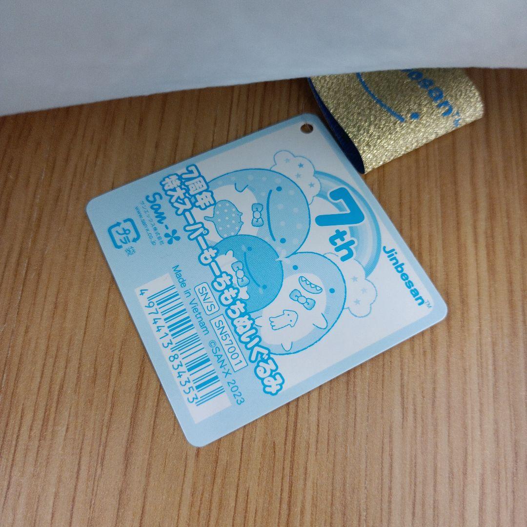 タグ付き　サンエックス　ジンベエさん　特大スーパーもーちもちぬいぐるみ　7th