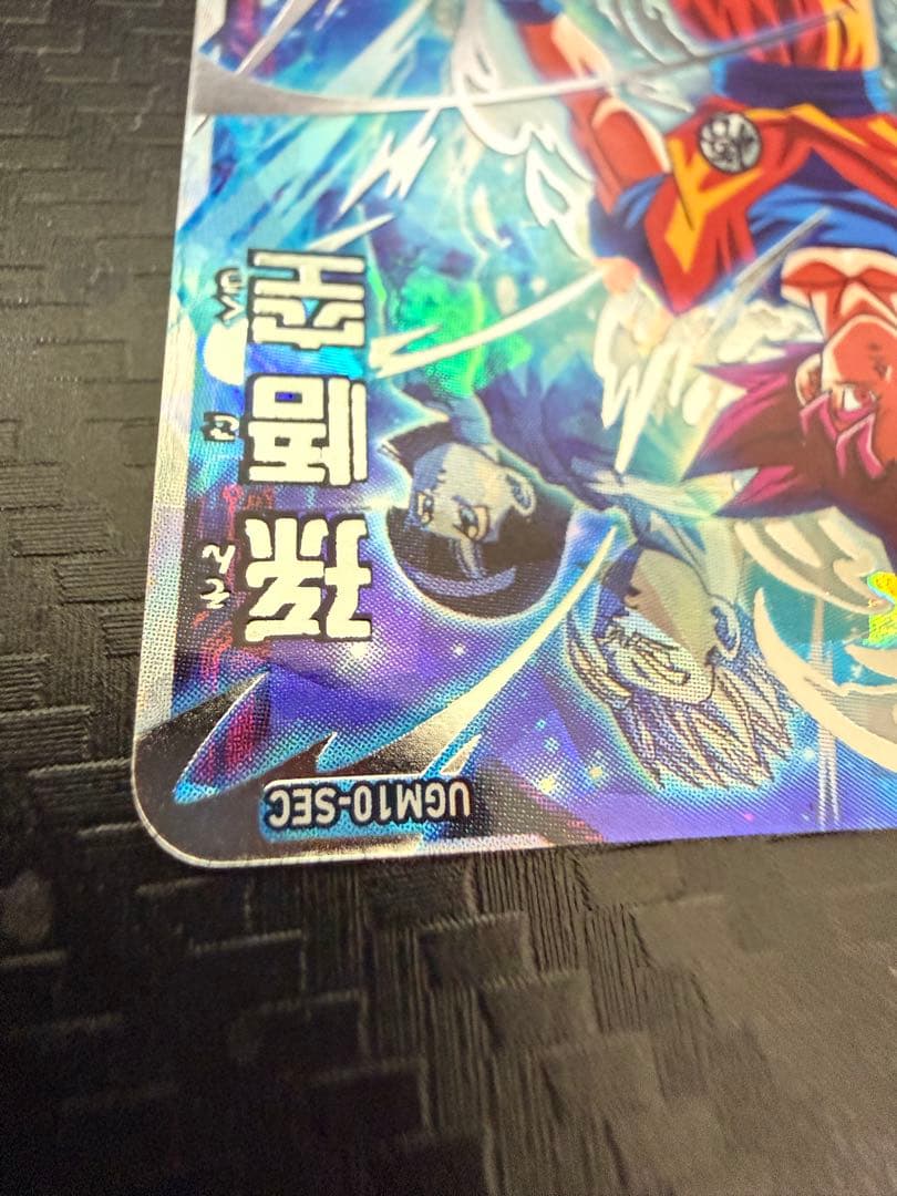 スーパードラゴンボールヒーローズ UGM10-SEC 孫悟空