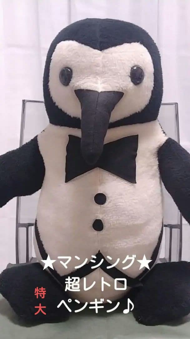 ★マンシング★特大ペンギン♪超、超レア品♪