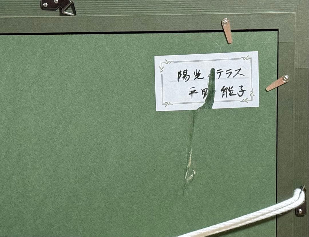 平野能子作　油彩絵　陽光のテラス　額装　示現会作品　F12号　送料込み0824