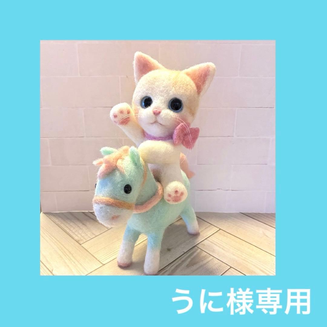 専用　干支のニャンコちゃん　No.46