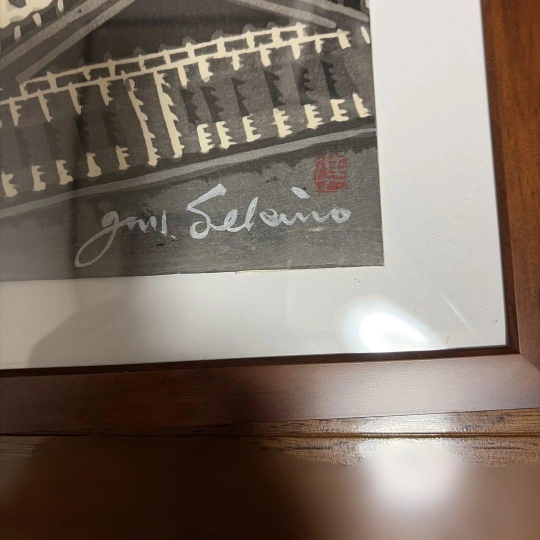 関野準一郎　木版画　直筆サイン入り　透かし入り